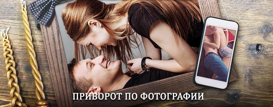 Сильный приворот по фотографии | Ростов