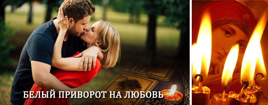 Приворот в домашних условиях на мужчину в Ростове