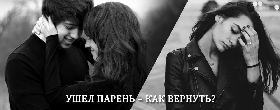 Как вернуть парня после расставания – действенный приворот от гадалки в Ростове